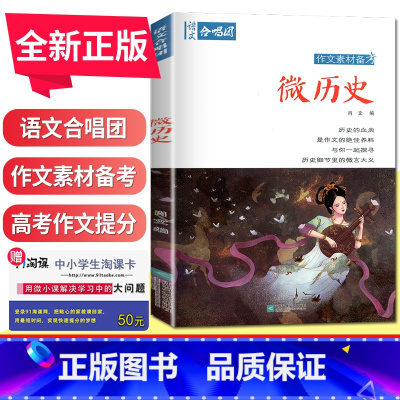 微历史 全国版 [正版]语文作文合唱团大家看电影名人小人物大家典故明理名人名著传承佳人高考畅读版合唱团22本高中阅读作文