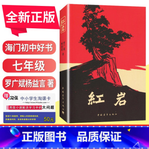 [正版]好书伴我成长 红岩 七年级下册 罗广斌杨益言著 7年级下册好书 初中生书目红色经典小说 初中生书目