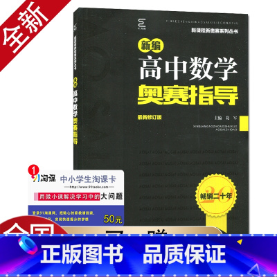 [正版]新编 高中数学奥赛指导 修订版新课程新奥赛系列丛书 高一二三高考奥数复习奥林匹克竞赛培训教程 高中生数学奥赛辅导