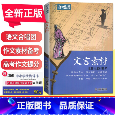 [正版]新版 语文合唱团 文言素材 作文素材备考 经典文言文 古文 历久弥新立意高远助力解读高考学生作文新问题 提分素材