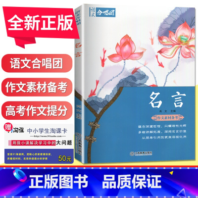 [正版]语文合唱团 名言 肖文编多维讲解拓展深挖名言价值高中生作文素材备考高考作文素材阅读资料书 高一二三作文合唱团 江