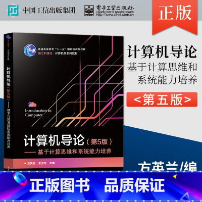 [正版]计算机导论 第5版 基于计算思维和系统能力培养 方英兰 著 9787121435126