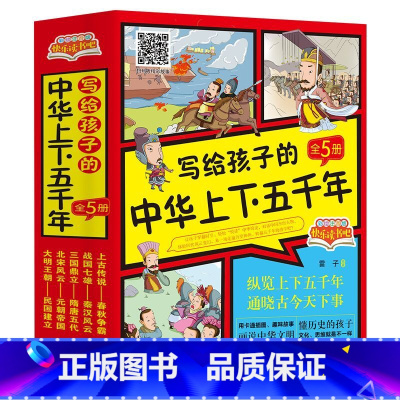 中华上下五千年儿童版 [正版]中华上下五千年儿童版全套5册彩绘注音版写给孩子的中国历史故事绘本中国上下5000年漫画版小