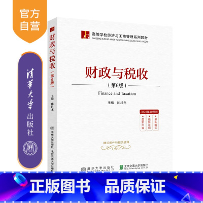 [正版] 财政与税收(第6版) 陈昌龙 财政高等学校税收管理 财政与税收