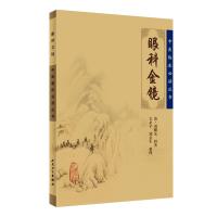[正版]书籍中医临床丛书·眼科金镜 人民卫生出版社