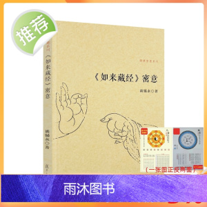 正版 如来藏经密意 佛典密意系列 谈锡永/著 复旦大学出版社
