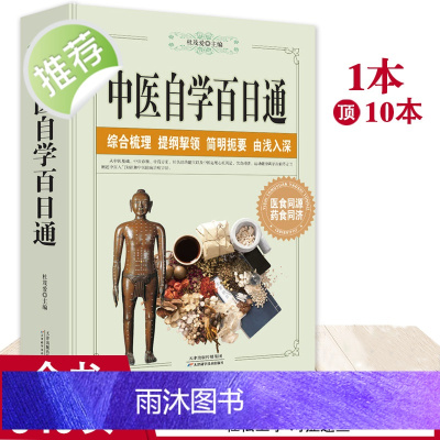 中医自学百日通本草纲目中医药入门医学全书中医诊断学学习中医诊断中医基础理论中医学黄帝内经三个月学懂中医入门知识书籍大全