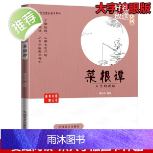 蔡志忠漫画国学系列全套 正版菜根谭全集(大字版) 书籍中 中华优秀传统文化教育读本1-6 国学经典书籍全套 蔡志忠中国古