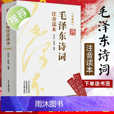 正版全2册毛泽东诗词全集赏读 小学生大字注音版珍藏版 毛泽东诗词鉴赏全编选集 诗词鉴赏原作注释考辨赏析 毛泽东的书 中州