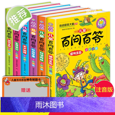 儿童百问百答全套正版6册 彩图注音版 少儿百科全书 儿童6-12岁十万个为什么小学版幼儿科普小学生大百科科学军事地理动物
