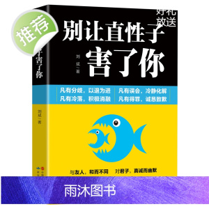 正版 别让直性子害了你 刘斌编著人际交往沟通说话技巧书籍 情绪管理书 青春励志 自我管理情商心理学 正版为人处世哲学书