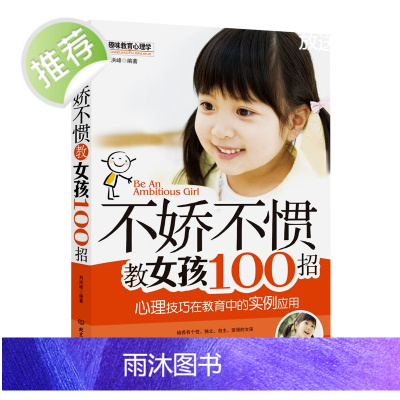 社会教育书籍 不娇不惯教女孩100招(心理技巧在教育中的实例应用) 家庭教育3-6-9-12-16-18岁女孩子 好妈妈