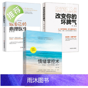 全3册改变你的坏脾气+做自己的心理医生+情绪掌控术 成功励志我的情绪小怪兽每天演好一个情绪稳定的人伯恩斯新情绪疗法情绪能