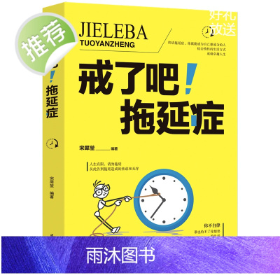 正版 戒了吧拖延症 写给年轻人的拖延心理学 向拖延宣战 拖延心理学 告别拖延的恐惧和焦虑 心理学入门基础书籍 书排行