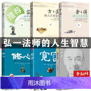 6册 李叔同禅心人生人生没有什么放不下弘一法师书籍自传全集断舍离三境从容淡定过一生弘一法师的人生智慧著作人生没什么不可放