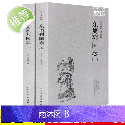 [完整版全本]东周列国志 正版原著青少年版故事 白话文青少版 冯梦龙文言文注释无障碍阅读 中国历史书籍东周列国志传春秋战