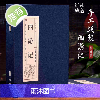 [精装线装]西游记原著正版(全四卷)初中生七年级儿童青少年成人版 全本足本珍藏版吴承恩白话文完整版中国古典四大名著