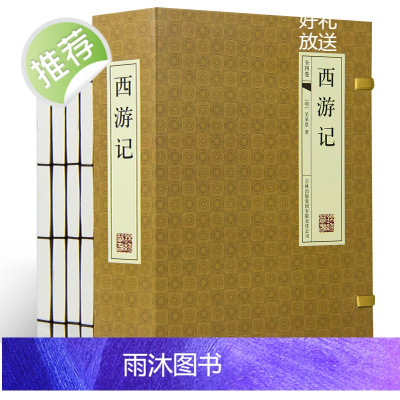 西游记原著原版正版足本4册[古典函套线装395]珍藏版吴承恩完整版成人版 7年级上初中生古典四大名著文学原著正版