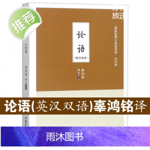 [大字护眼双语版]论语 英汉双语 辜鸿铭 论语译注 学庸论语全书大全 论语别裁论语原著正版 论语国学经典正版 论语的生活