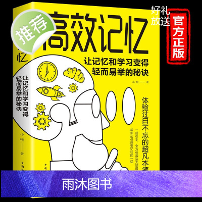 高效记忆学习方法全集正版 小学初中高中生高效快速阅读法记忆力训练 给孩子的高效学习手册这样说孩子学习更高效记忆窍门学习之