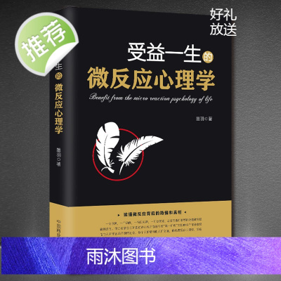 正版 受益一生的微反应心理学 微表情心理学书籍 人际交往心理学沟通 微动作微行为与身体语言心里学教程入门 FBI教你读心