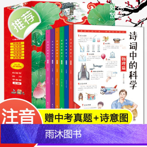 [正版图书]6册诗词中的科学 一二三四五六年级语文古诗词阅读理解涂色学古诗1-6年级小学古诗词