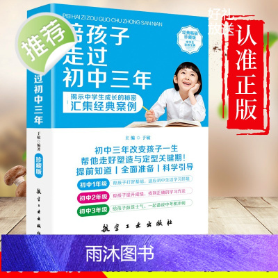 正版 陪孩子走过初中三年SS 初中生青春期阶段教育 孩子成长问题 亲子育儿百科书籍家庭教育 好爸妈家教宝典 正面教养