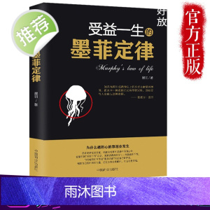 正版 受益一生的墨菲定律 入门心理学书籍读心术经典原版莫非定律启示录 职场谈判人际交往成功励志书16K单本书籍书