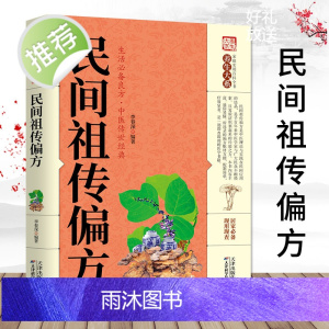 正版民间祖传偏方 中医民间偏方大全中华偏方名方大全汤头歌诀图解偏方秘方大全集歌诀百草良方生活备良方 中医传世经典YS