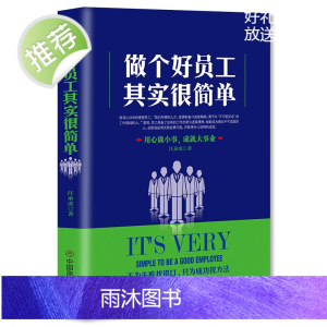做个好员工 其实很简单 如何管理好员工 管好员工就靠这几招正版全民阅读没有管不好的下属 只有不会管的领导 企业管理书