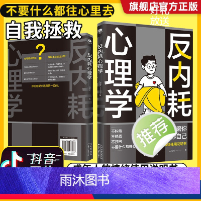 [正版]反内耗心理学拒绝精神内耗活出全新自我不要什么都往心里去为自己节能成年人的情绪使用说明书一本帮助读者摆脱情绪困扰