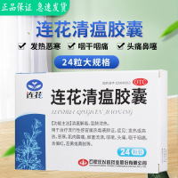 [5盒装免运费]以岭 连花清瘟胶囊 0.35g*24粒/盒 中药成分OTC 莲花清瘟胶囊非颗粒儿童药清温解毒发热咳嗽