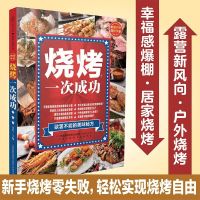 [正版] 烧烤一次成功 美食书籍烧烤食谱烧烤菜谱烧烤书籍大全烹饪书籍大全烧烤技术配方教程秘籍 肉类烧烤配方书籍 夏日烧烤