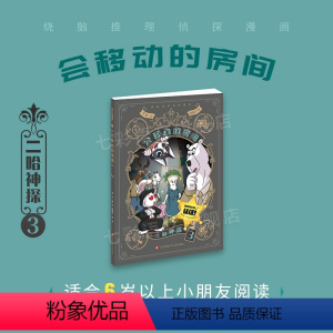 会移动的房间 [正版]二哈神探侦探漫画 看不盗的穿墙术 荷包弹危机 会移动的房间 七彩语文看不到的穿墙术荷包蛋危机 侦探