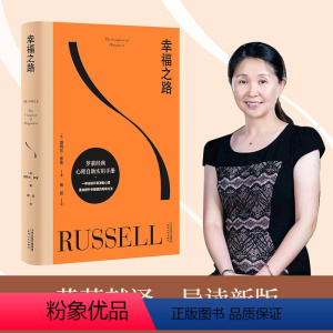 [正版]幸福之路 罗素 哲学问题诺奖得主罗素长销90年的幸福追寻路 非诚勿扰黄菡译 探索现代社会幸福问题的通俗哲学著作