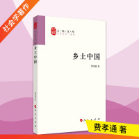 [正版]乡土中国费孝通出版社社会学著作乡土中国高中必读出版社清华大学本科录取通知书赠书