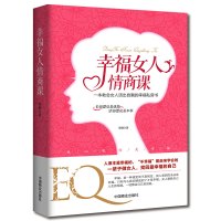 [正版]《幸福女人情商课》一本教会女人活出自我的幸福私房书 长得漂亮是优势活得漂亮是本事 人生感悟女性心灵励志书籍