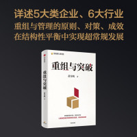 [正版]重组与突破黄奇帆 结构性改革作者50余载工作历程 把握重组的内涵 路径与方法