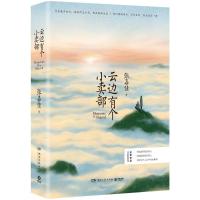 [正版]云边有个小卖部 张嘉佳 著 著 中国近代随笔文学 书店图书籍 湖南文艺出版社