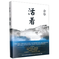 [正版]活着书店余华著 2021新版 精装 易烊千玺阅读 经典作品长篇小说 当代文学小说书籍书