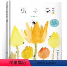 [正版]虫子旁朱赢椿著 精装儿童绘本小学生三年级课外书阅读书籍虫字旁朱赢椿非注音版人民湖南科学技术出版社