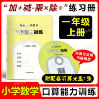 [正版]新编小学数学口算能力训练 一年级第一二学期/1年级上下册 含听算光盘 小学数学口算天天练