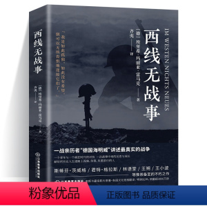 [正版] 西线无战事 奥斯卡德国同名电影上线埃里希玛丽亚雷马克著原版直译诺贝尔和平奖提名讲诉战争与军队生活的残酷世界战