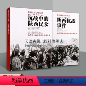 [正版]陕西抗战记忆丛书 抗战中的陕西民众 陕西抗战事件套装共2册抗战中牺牲英烈抗日战争历史记载史料经典著作 书籍