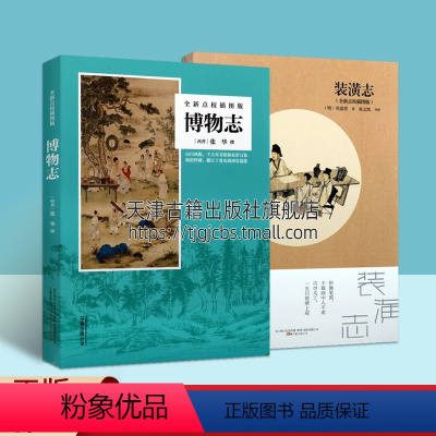 [正版]博物志+装潢志 全新点校插图版(共2册)中国晋代地理仙俗志怪笔记小说作品集 国学经典 明代书画装裱文化艺术书籍