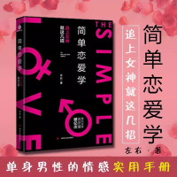 简单恋爱学+你距离爱情[全2册] [正版]简单恋爱学 单身男性的情感实用手册 你距离爱情有多远脱单追女神相约会秘籍书爱情