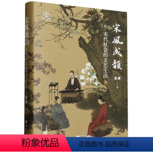 [正版]宋风成韵 宋代社会的文艺生活 黄博 著 社科 中国历史 中国政治 书店图书籍浙江大学出版社