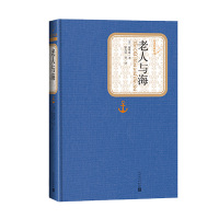 [正版]麦家朗读老人与海精装版海明威著名著名译中文版文学图书籍世界名著小说中小学生课外读物青少版人民文学出版社