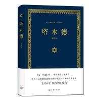 [正版] 塔木德大全集中文版 犹太人的经商智慧与处世 成功励志人生哲理书籍 智慧经典教育大全集精装精华版 哲学宗教书