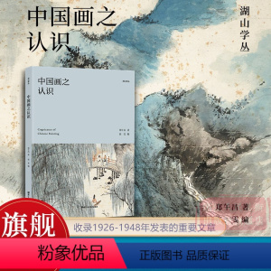 [正版]中国画之认识 集郑午昌画学思想之精髓 1926-1948年发表的重要文章配26幅作品精选 艺术理论中国画学艺术